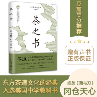 湖南人民出版 冈仓天心著 正版 书日本茶道文化茶论茶经寻茶记 茶之书 茶文化书籍关于茶 赠茶话折页 社 附配乐