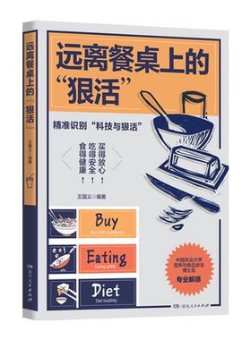 远离餐桌上的“狠活”