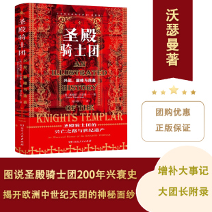 揭秘欧洲史图说横跨两个世纪圣殿骑士团兴起巅峰落幕 守护者彩图版 圣殿骑士团十字军东征 兴亡之路与世纪遗产 正版