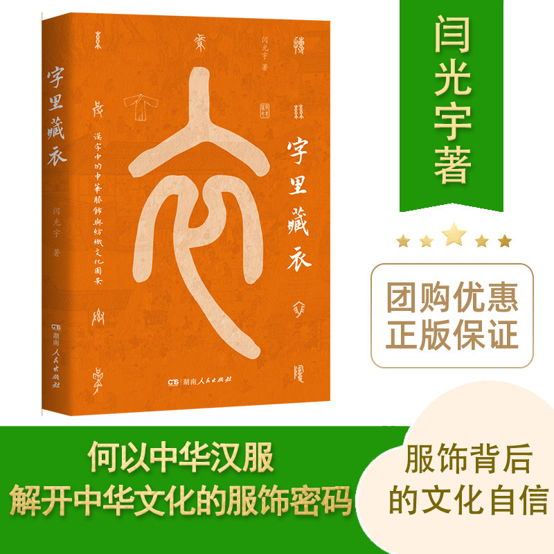 【正版】字里藏衣 揭开中华文明中国文化/民俗