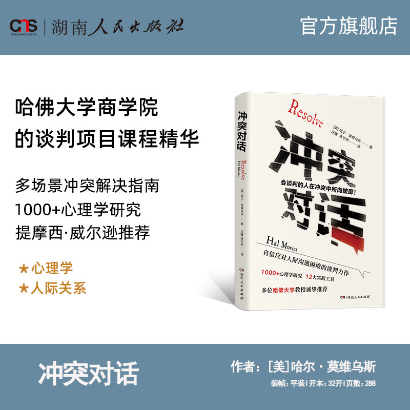 【正版】冲突对话 哈佛大学教授推荐的解决人际难题实用宝典科学避开冲突中的心理雷区非暴力沟通情商书籍湖南人民出版社 - 实物图