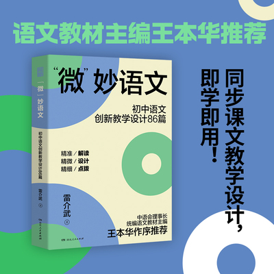 “微”妙语文教师用书