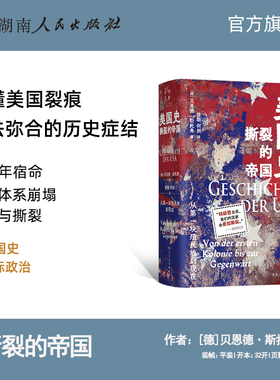 【正版】美国史从第一块殖民地到现在 撕裂的帝国关税霸权百年轮回了解四百年美国历史裂痕始终无法弥合的症结湖南人民出版社