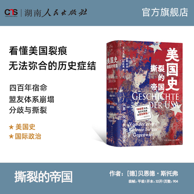 【正版】美国史从第一块殖民地到现在 撕裂的帝国关税霸权百年轮回了解四百年美国历史裂痕始终无法弥合的症结湖南人民出版社