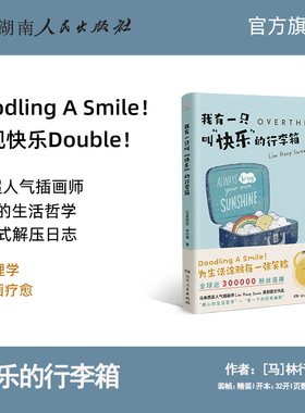 【正版】我有一只叫快乐的行李箱 暖心治愈幽默解压卡通风格绘本ins超人气插画师林行瑞台版名Overthink就是想太多湖南人民出版社