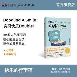 行李箱 我有一只叫快乐 暖心治愈幽默解压卡通风格 绘本ins超人气插画师林行瑞台版 社 名Overthink就是想太多湖南人民出版 正版