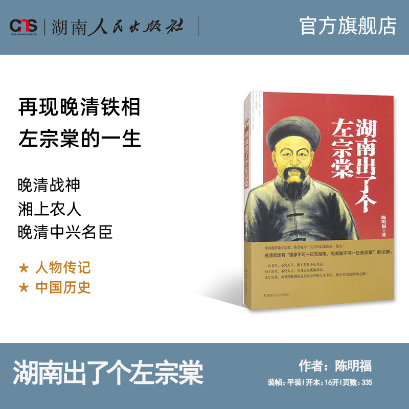 【正版】湖南出了个左宗棠  陈明福著洋务派首领晚清名臣收回俄占新疆地区的名族英雄左宗棠湖南人民出版社