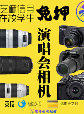出租相机佳能sx70hs/740/r6/r5/5d4大白兔演唱会追星学生信用免押