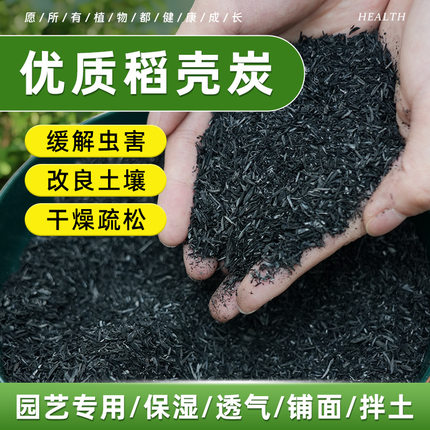 稻壳炭园艺草木灰腐熟颗粒土壤改良有机基质炭土谷壳碳养花果种菜