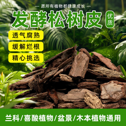 发酵松树皮腐熟兰花专用松鳞植料多肉君子兰蓝莓蝴蝶兰通用营养土