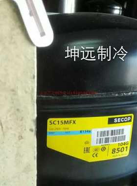 全新原装丹佛斯SC15MFX冰箱冷柜压缩机