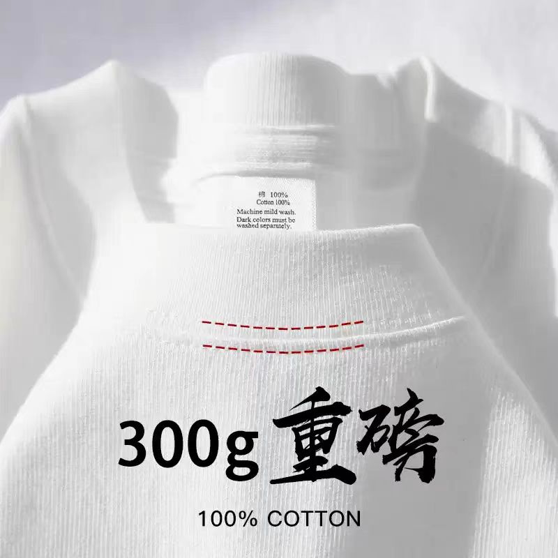 新疆棉300G重磅短袖T恤