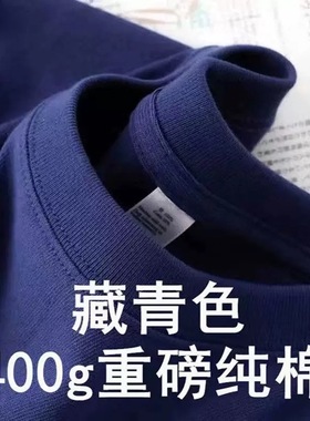 藏蓝色400g重磅纯棉短袖T恤夏季小领口宽松厚实不透男女百搭款
