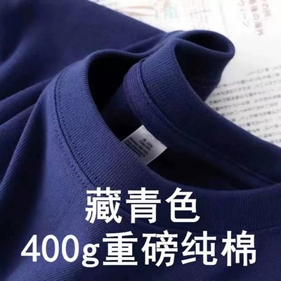 藏蓝色400g重磅纯棉短袖T恤