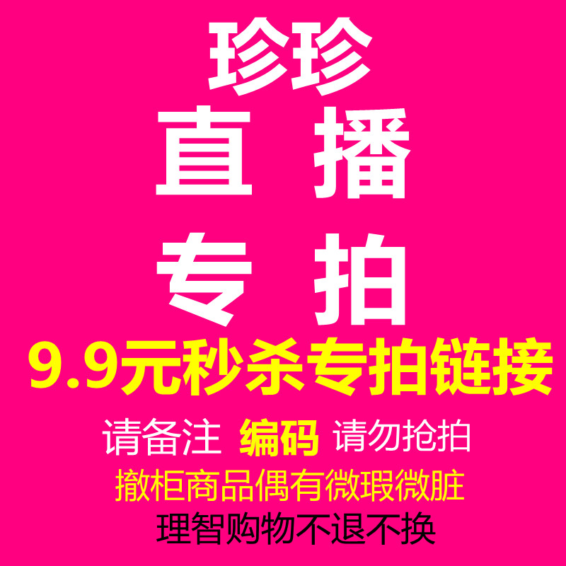 9.9元直播专拍不退不换