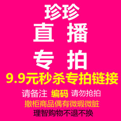 9.9元直播专拍（全场2天内凑单满30元包邮）不退不换看好扣号备注