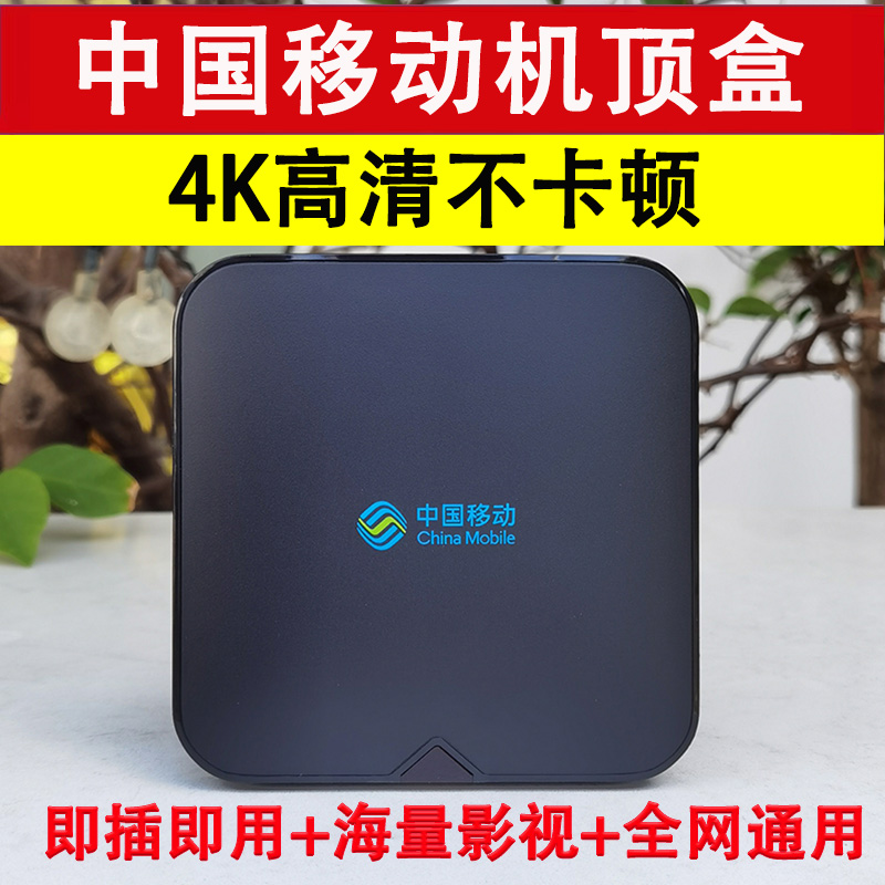 新品中国移动网络电视机顶盒无线WiFi家用智能高清电视盒子全网通