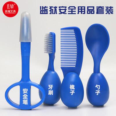 监狱教育留置调查谈话安全笔勺子牙刷梳子防吞咽穿刺自残安全套装