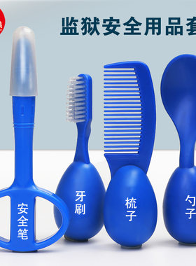 监狱看守所谈话安全笔调查谈话专用笔牙刷勺子梳子防吞咽笔签字笔