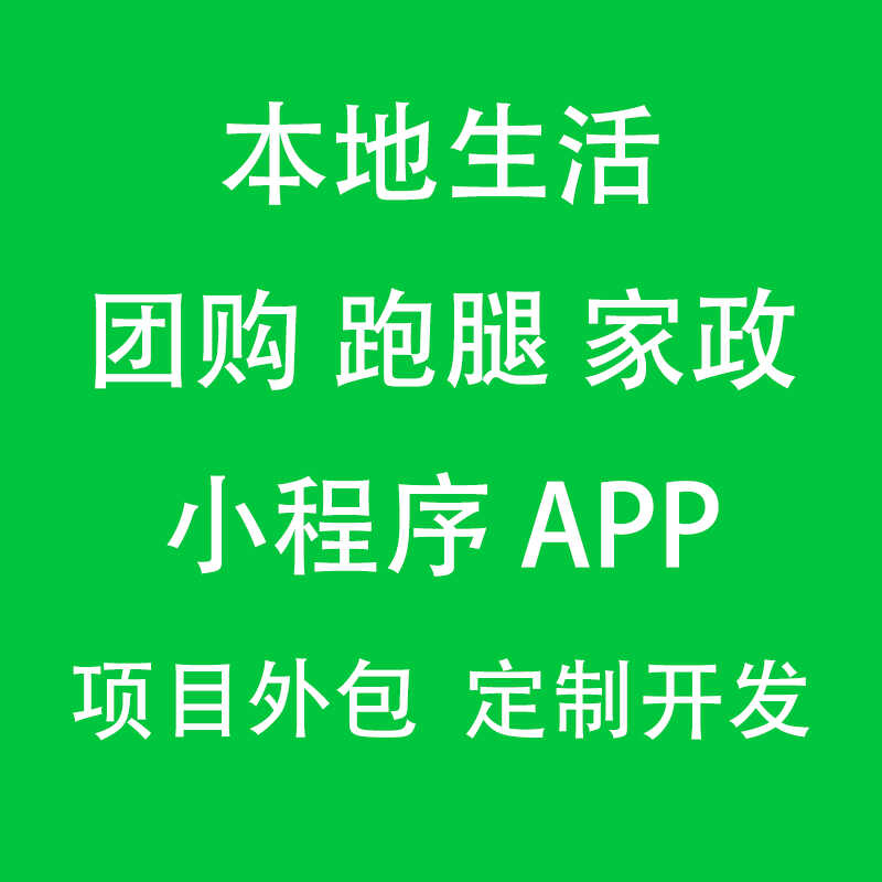 本地生活社区团购跑腿家政系统小程序APP定制化开发项目外包团队