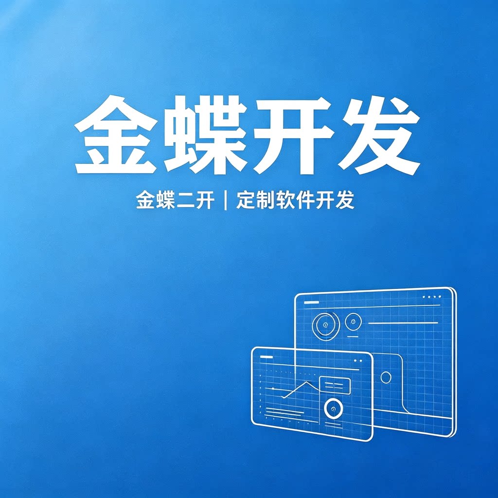 金蝶二开云星空云苍穹wise二次开发ERP实施插件流程表单三方对接图片