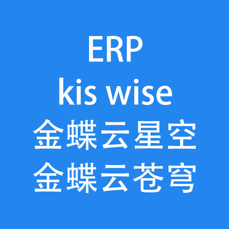9年经验金蝶云星空ERP金蝶wise金蝶云苍穹二次开发插件搭建调试