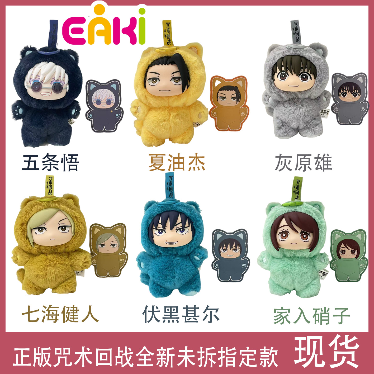 正版新品EAKI咒术回战猫猫乐园搪胶毛绒挂件五条悟夏油杰挂件公仔