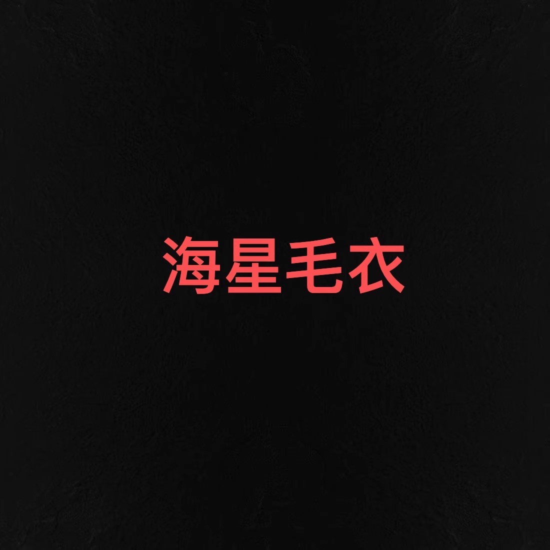 【海星毛衣】王福贵定制～重工钉婚纱