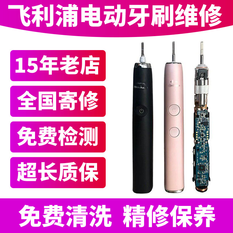飞利浦电动牙刷维修修理震动杆晃动进水不开机力度小hx93hx99hx67