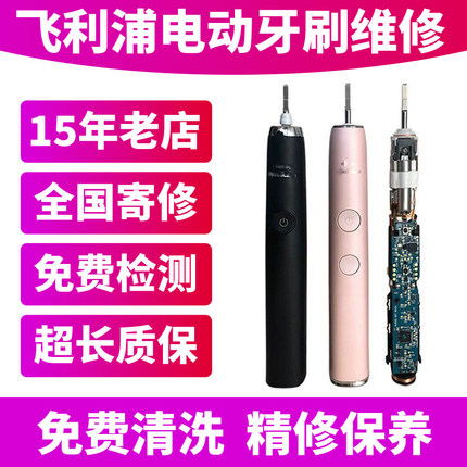 飞利浦电动牙刷维修修理杆晃动自动开机不能充电清洗换电池密封圈