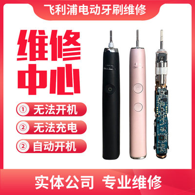 飞利浦电动牙刷维修售后
