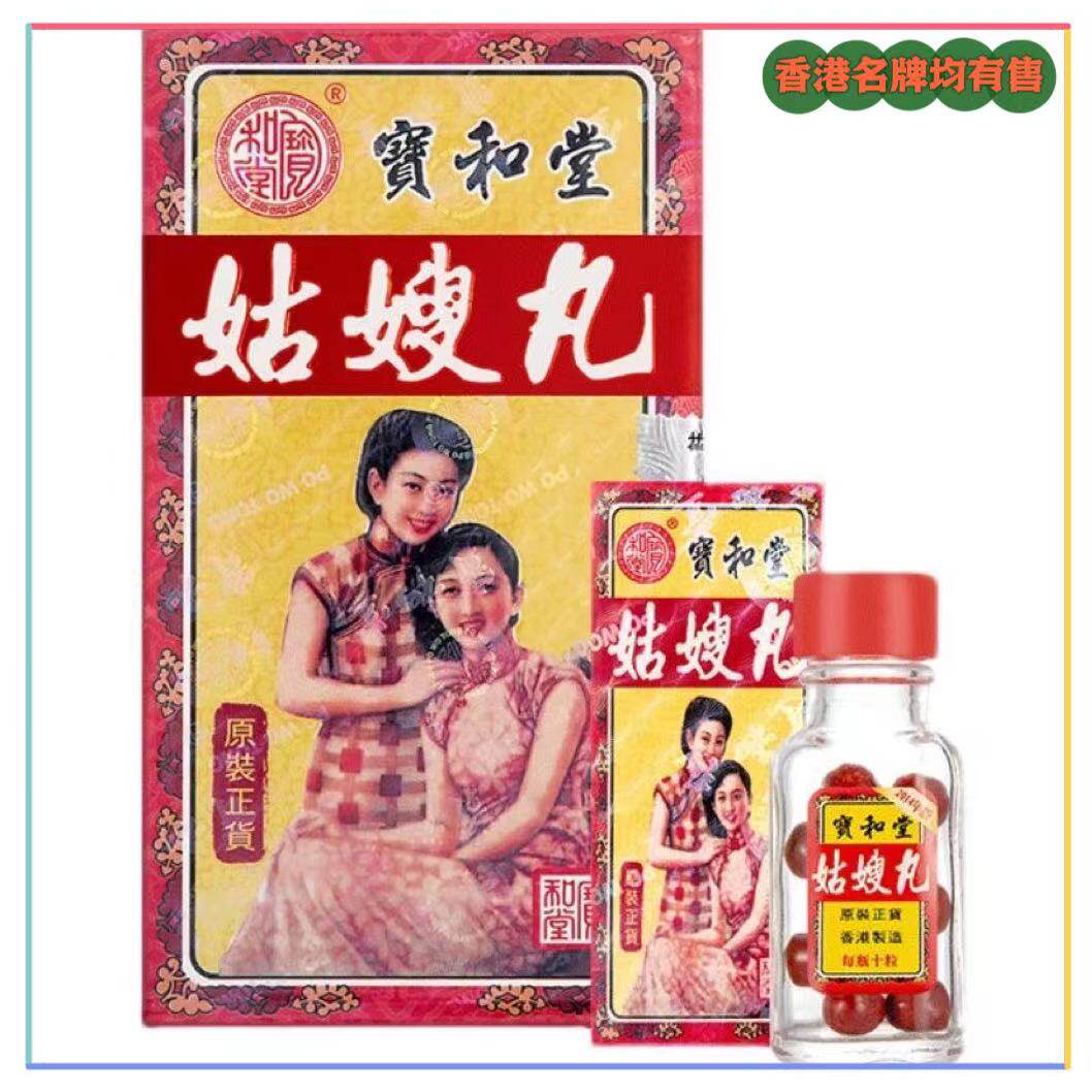 香港代购正品香港宝和堂姑嫂丸12小瓶10粒装痛经闭经共120粒