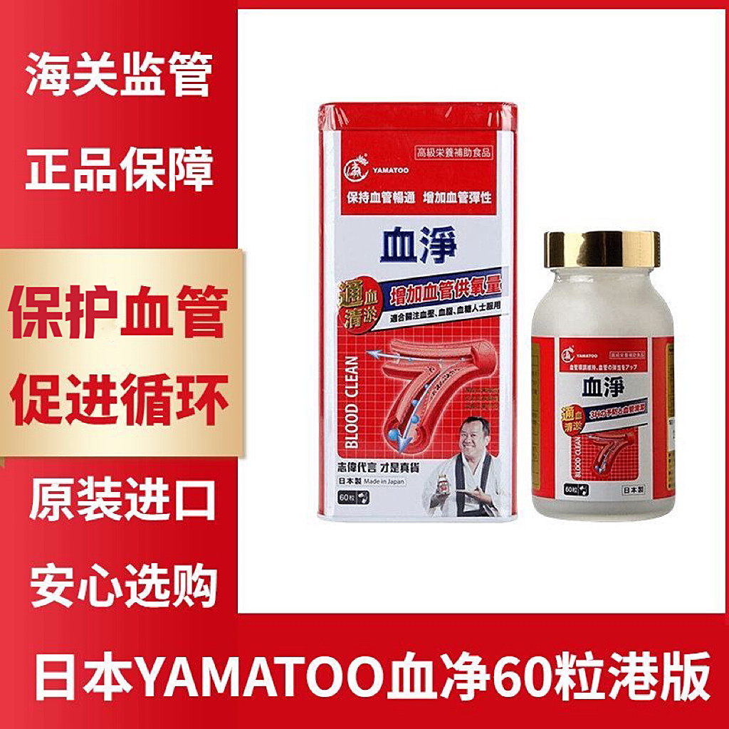 香港代购日本YAMATOO血净60粒志伟血通血粘稠清净化清理血循环