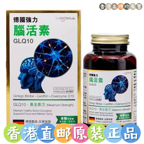 香港代购原装正品德国制造GLQ10强力脑活素120粒胶囊