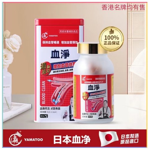 万宁正品日本YAMATOO血净三高人