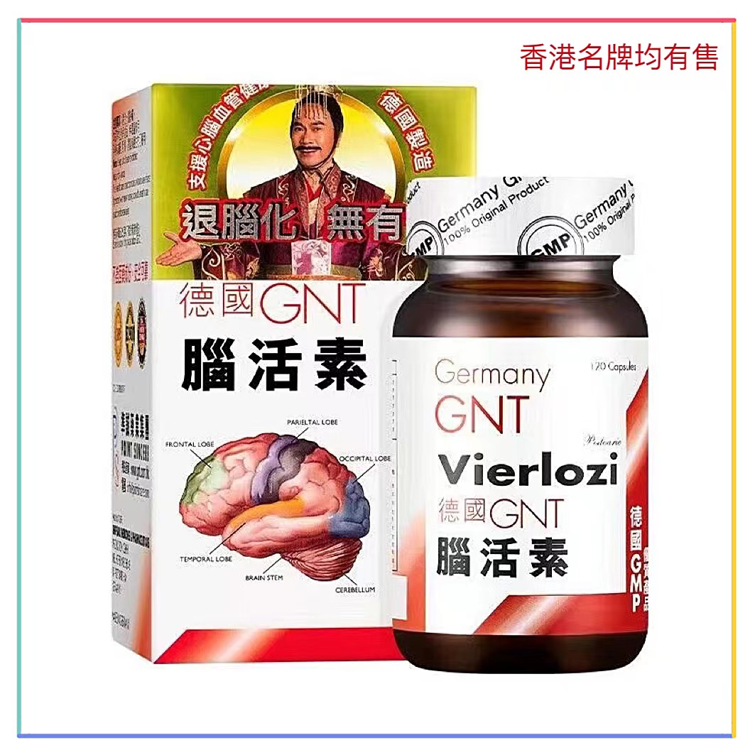 香港代购进口德国GNT脑活素120粒辅酶补充大脑营养疲劳强记忆补脑