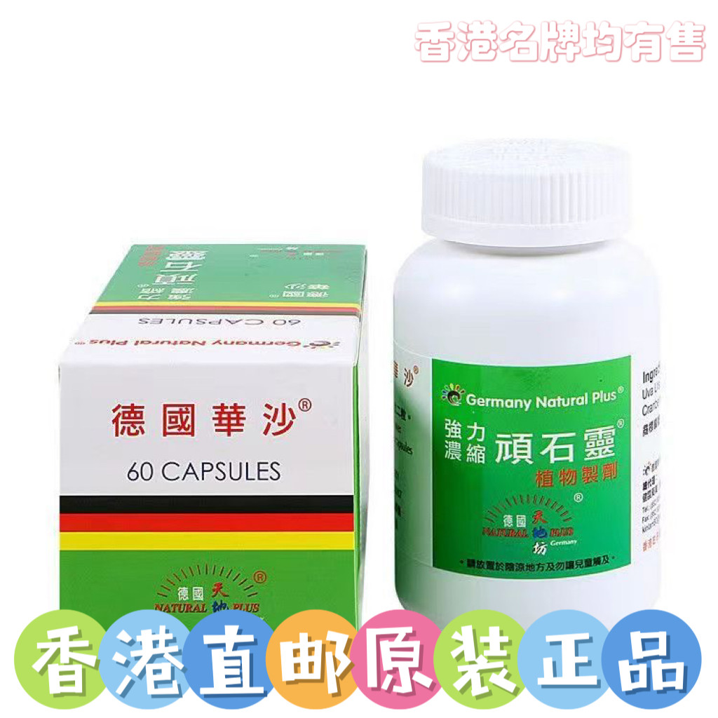 香港德国华沙强力 顽石灵 消石利碎溶石素化石灵排除解肾胆善理疗