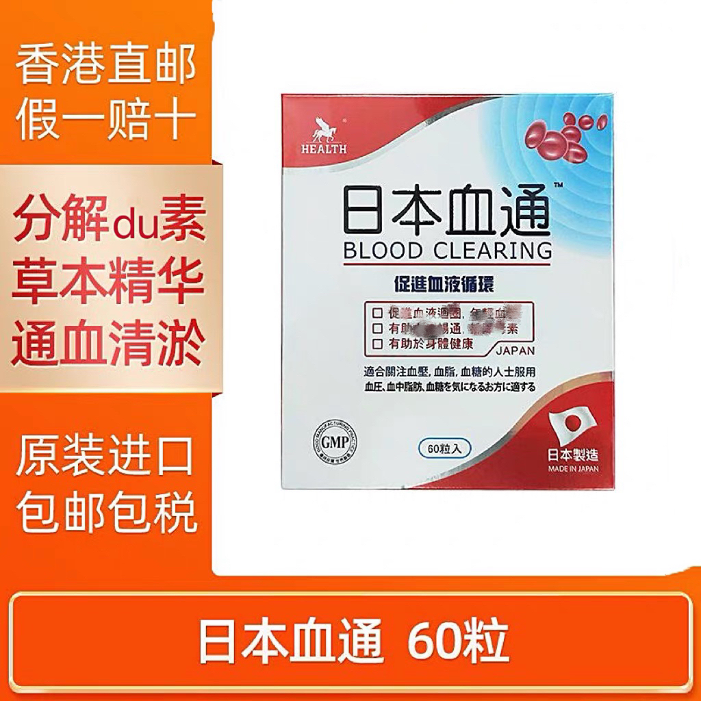 日本血通60粒软化通畅血管