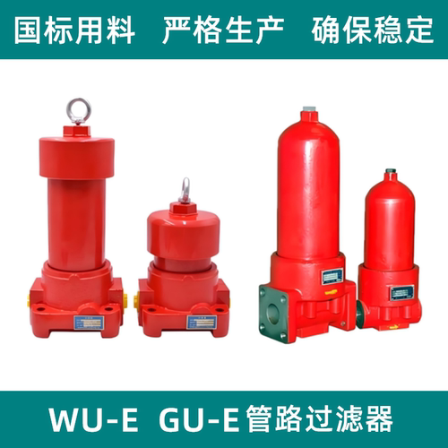 WU-EGU-E压力管路过滤器