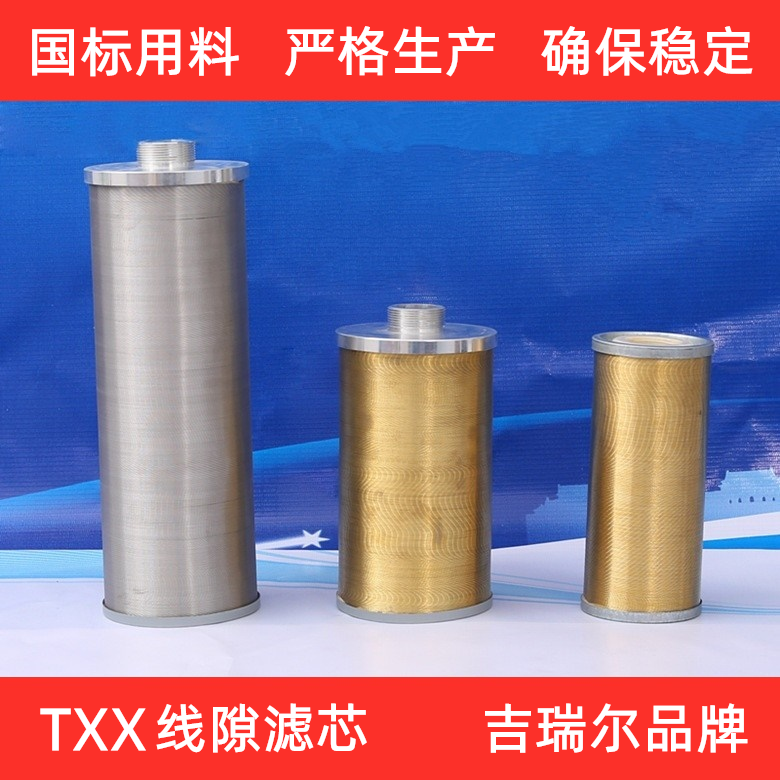 TXX铜线滤芯过滤器滤芯吉瑞尔.BH