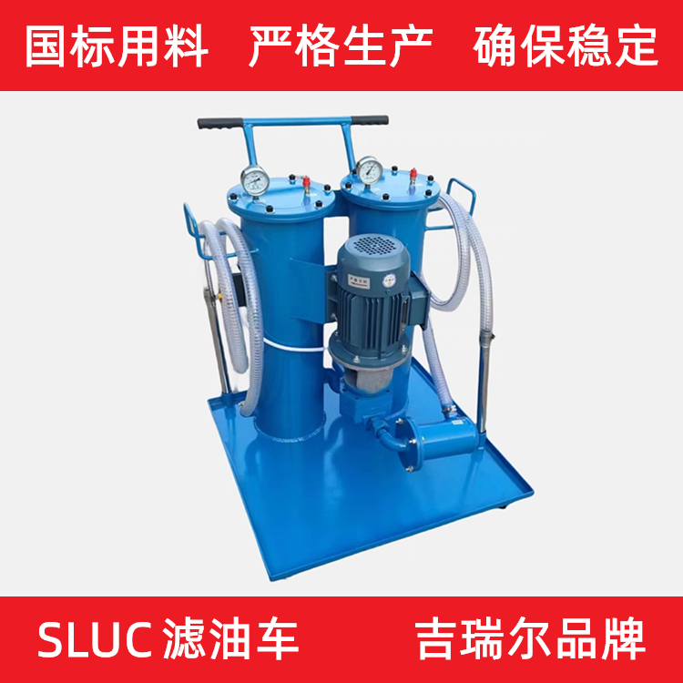 SLUC双筒液压油过滤机吉瑞尔