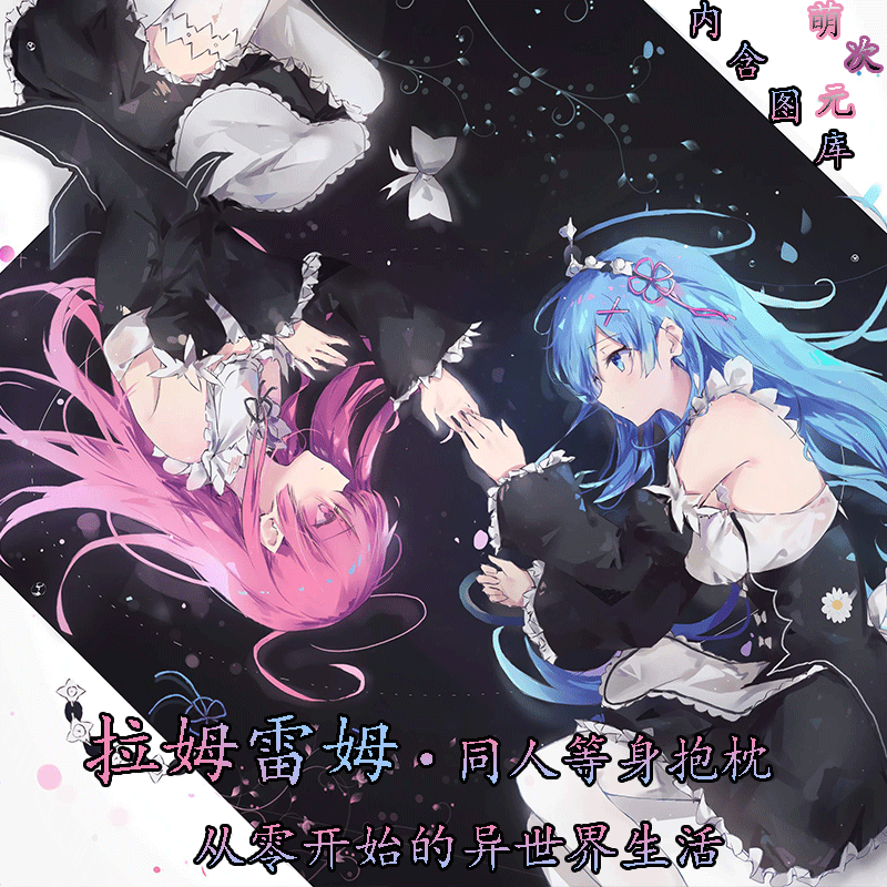 原创新品从零开始的生活二次元等身抱枕动漫人偶拉姆雷姆爱蜜莉亚