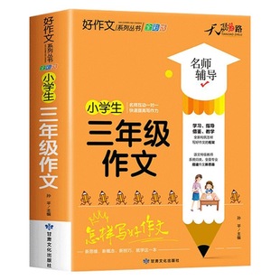 天骄之路小学生三年级作文起步黄冈作文书大全看图写话同步作文3年级上下册专项训练优秀范文老师推荐每日一练人教版