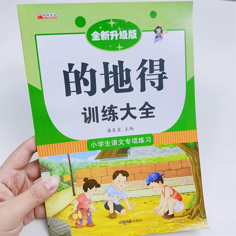 华阳语文专项训练的地得训练大全