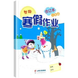 智趣寒假作业二年级语文数学合订本人教版小学2年级上下册衔接教材小学生同步练习册练习题专项训练试卷测试卷全套预复习
