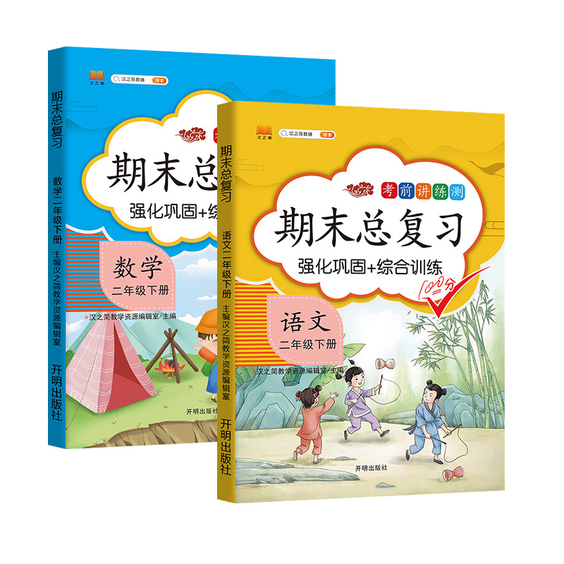 二年级下册语文数学同步训练期末总复习全套2册冲刺100分试卷测试卷练习册人教版同步学习资料知识梳理综合能力测试练习题复习全书