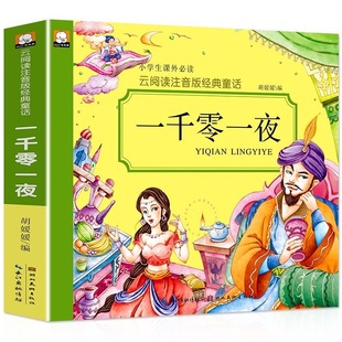 一千零一夜彩图注音版儿童故事书正版书籍带拼音版全集小学生二年级三年级1001夜童话图书一年级课外阅读书绘本经典读物