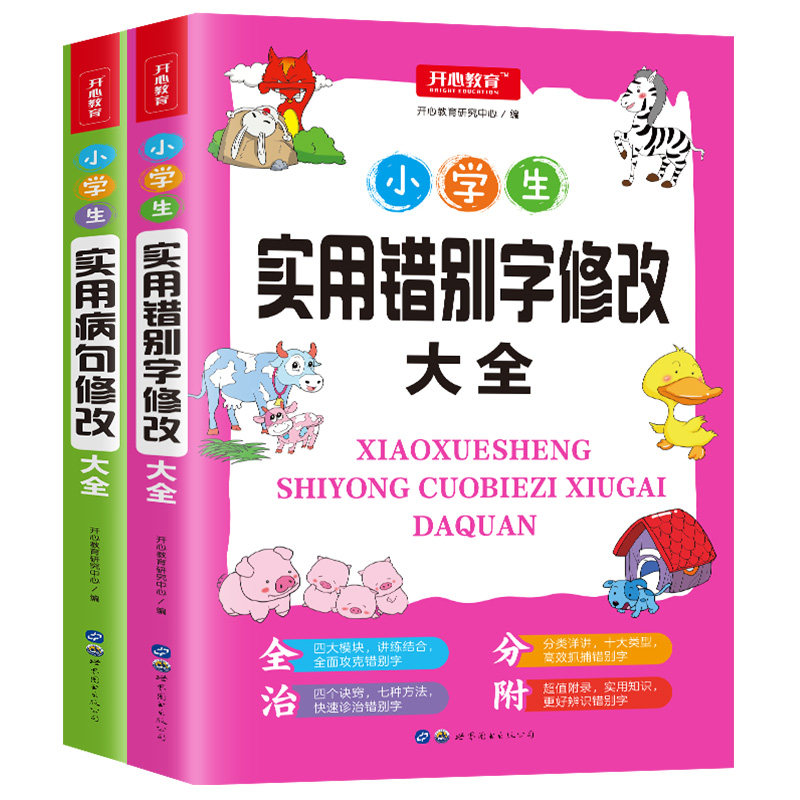 全套2本 小学生使用错别字病句修改大全 三年级四年级五年级六年级3/4/5/6年级专项训练书 改病句练习题易错易混字词辨析基础知识