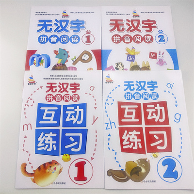 全套4本全拼音阅读无汉字拼音阅读儿童学汉语拼音幼小衔接大班拼音学习教具升小学一年级上拼音阅读训练幼儿园学前班拼音拼读练习