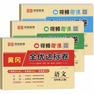 全优达标卷五年级上语文数学英语